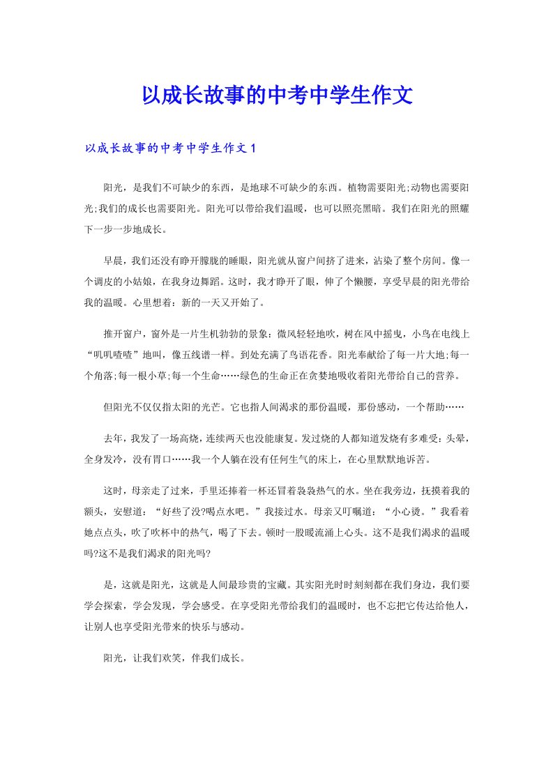 以成长故事的中考中学生作文