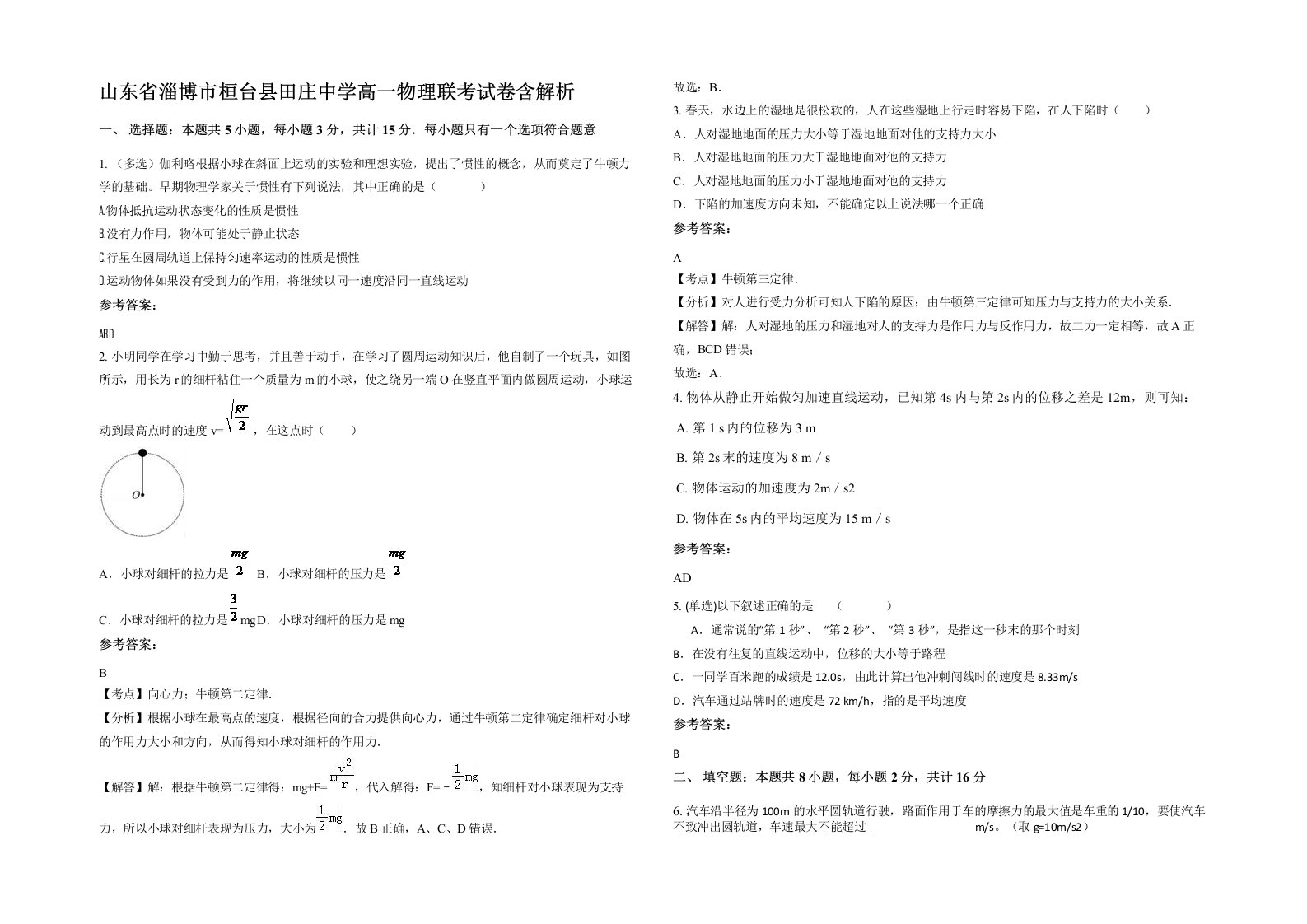 山东省淄博市桓台县田庄中学高一物理联考试卷含解析