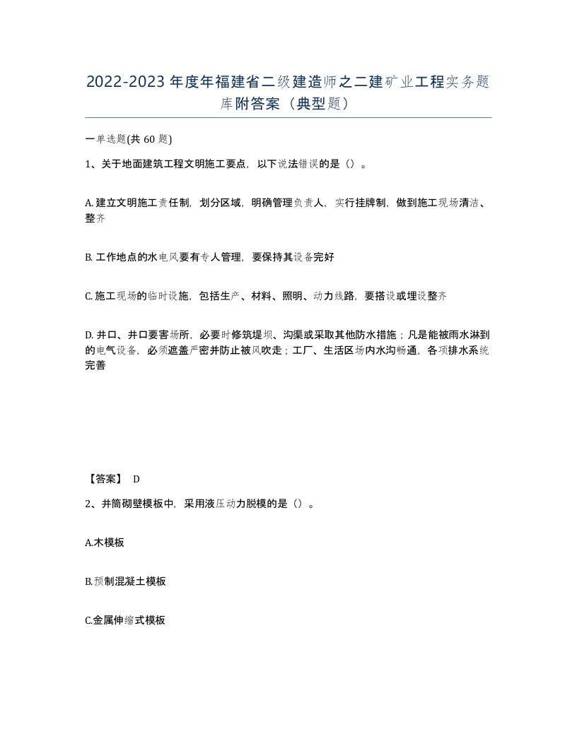 2022-2023年度年福建省二级建造师之二建矿业工程实务题库附答案典型题