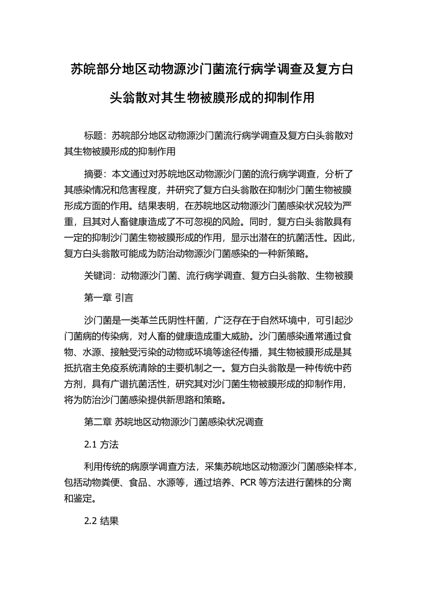 苏皖部分地区动物源沙门菌流行病学调查及复方白头翁散对其生物被膜形成的抑制作用