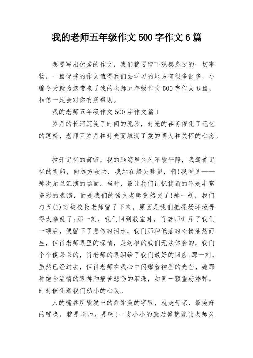 我的老师五年级作文500字作文6篇