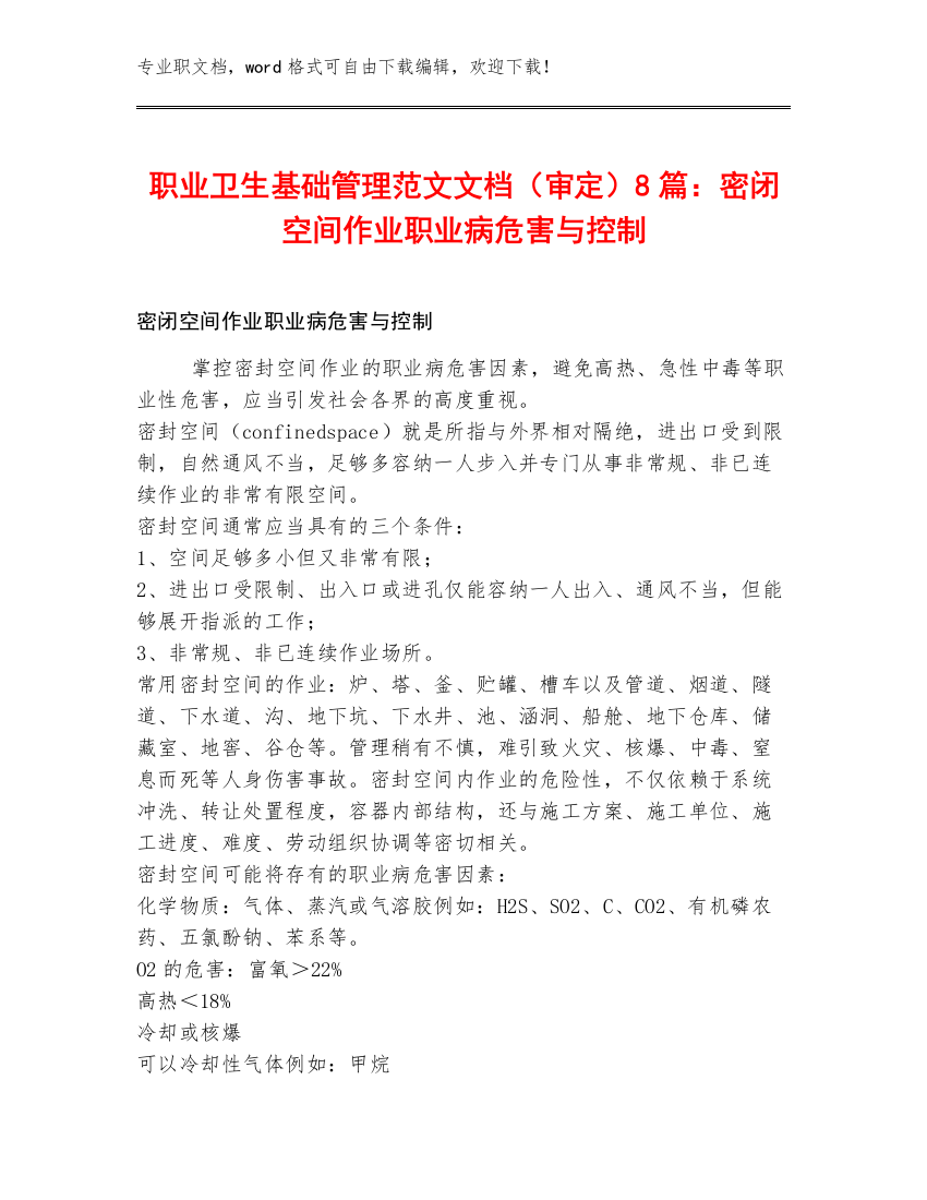 职业卫生基础管理范文文档（审定）8篇：密闭空间作业职业病危害与控制