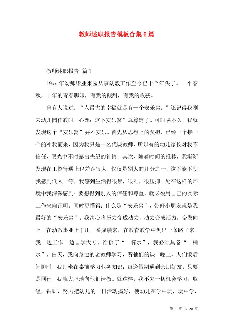 精编教师述职报告模板合集6篇