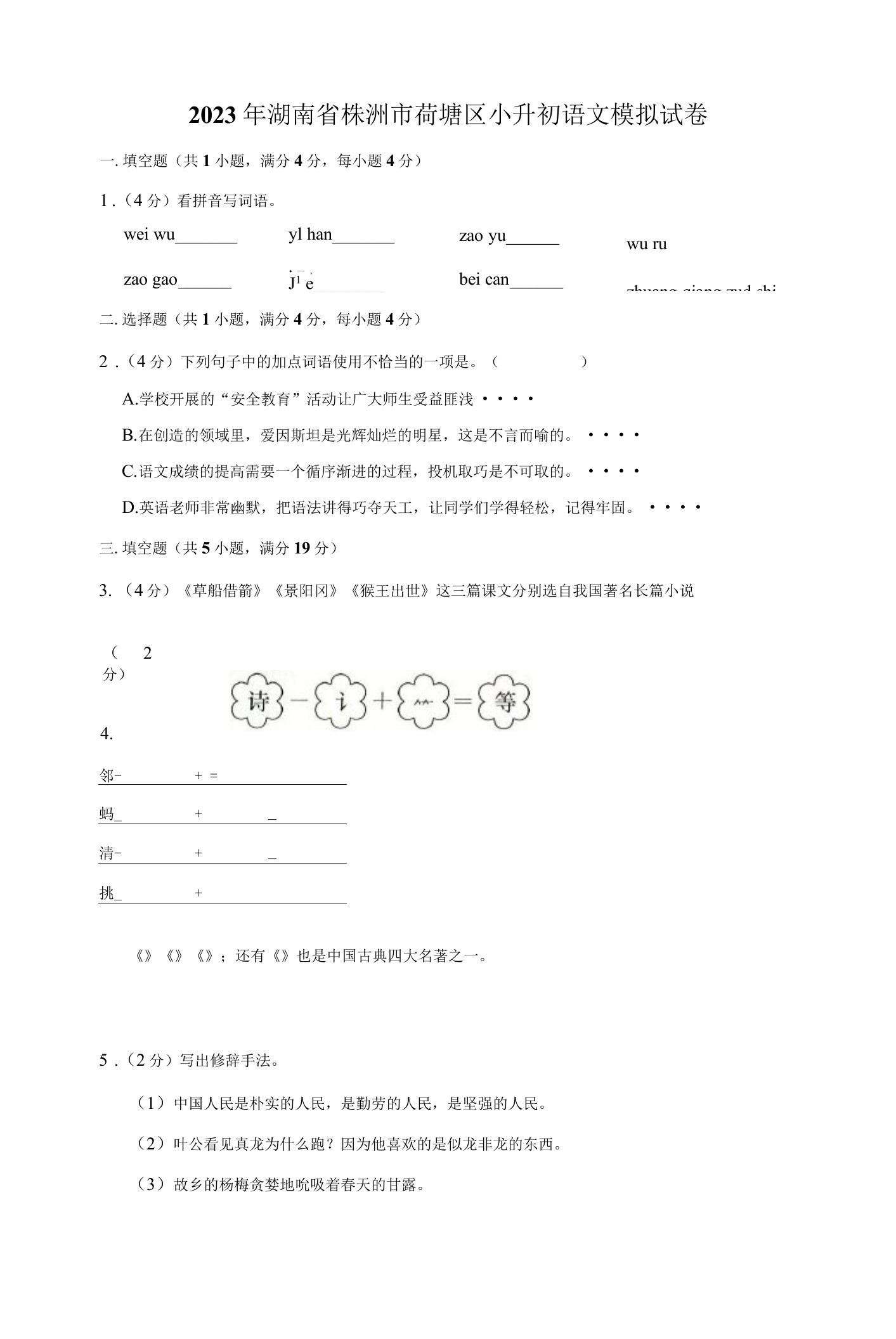 2023年湖南省株洲市荷塘区小升初语文模拟试卷及答案解析