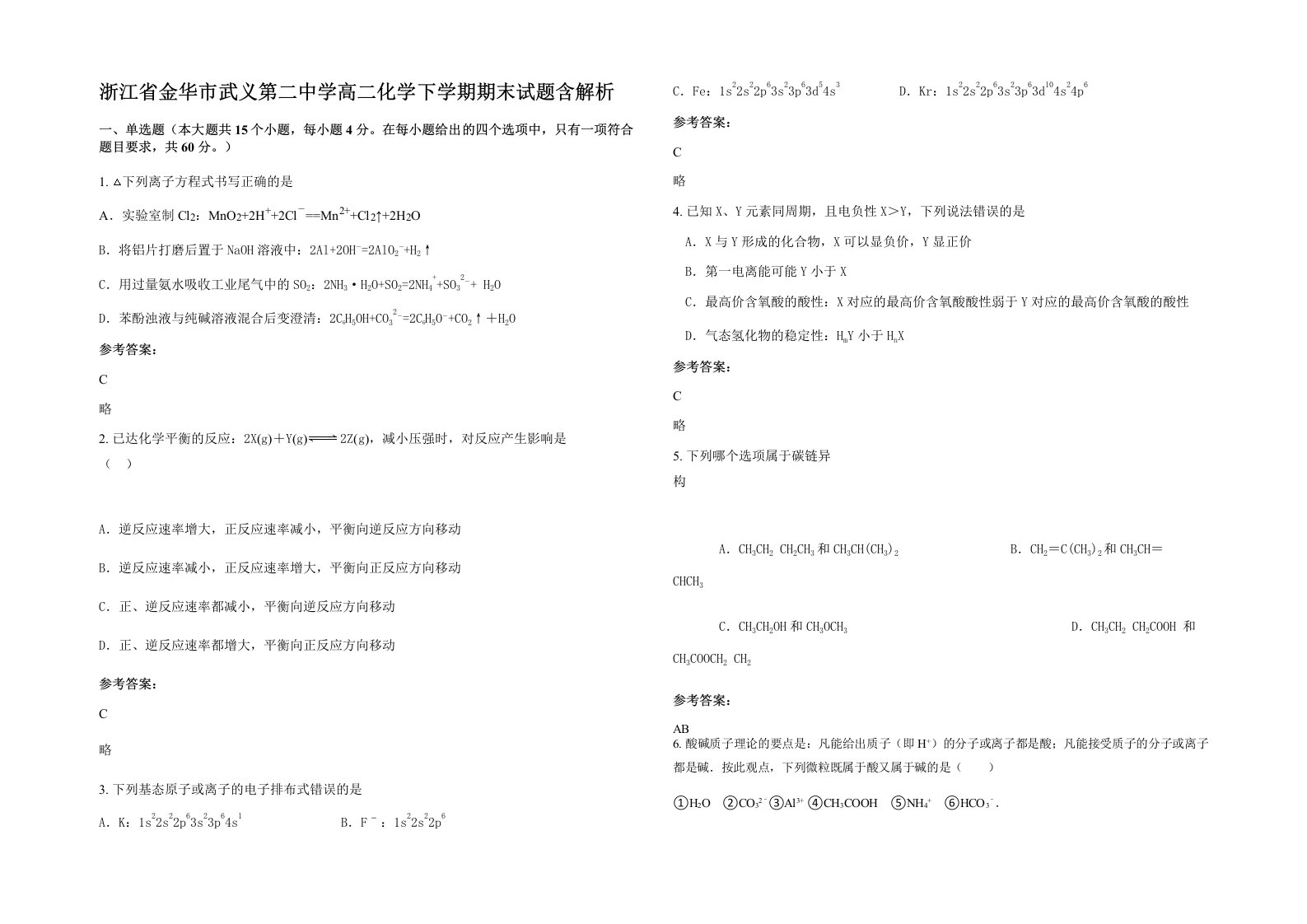 浙江省金华市武义第二中学高二化学下学期期末试题含解析