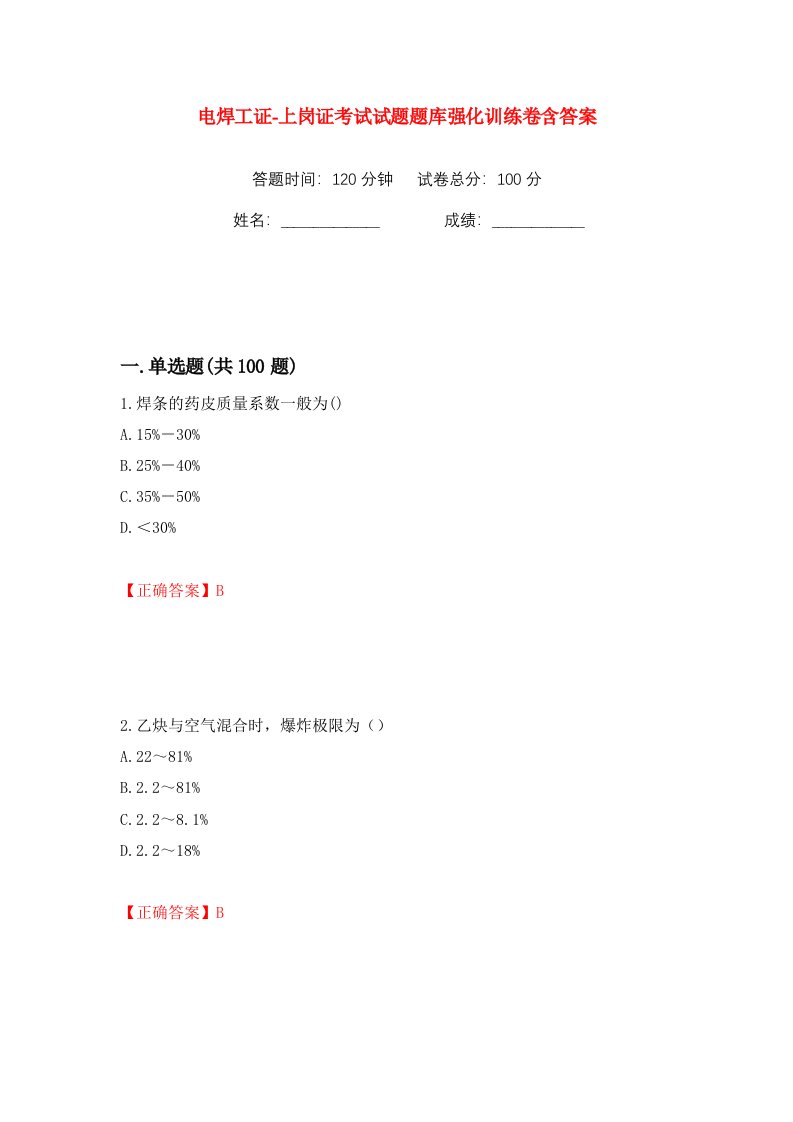 电焊工证-上岗证考试试题题库强化训练卷含答案90