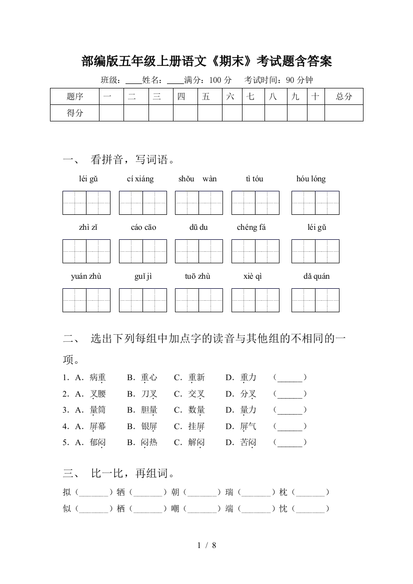 部编版五年级上册语文《期末》考试题含答案