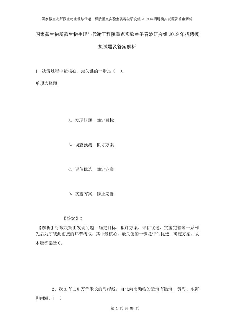 国家微生物所微生物生理与代谢工程院重点实验室娄春波研究组2019年招聘模拟试题及答案解析