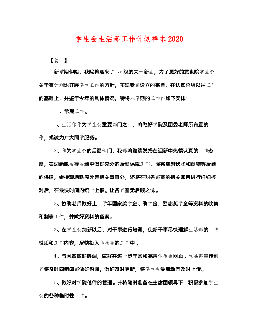 2022学生会生活部工作计划样本2020