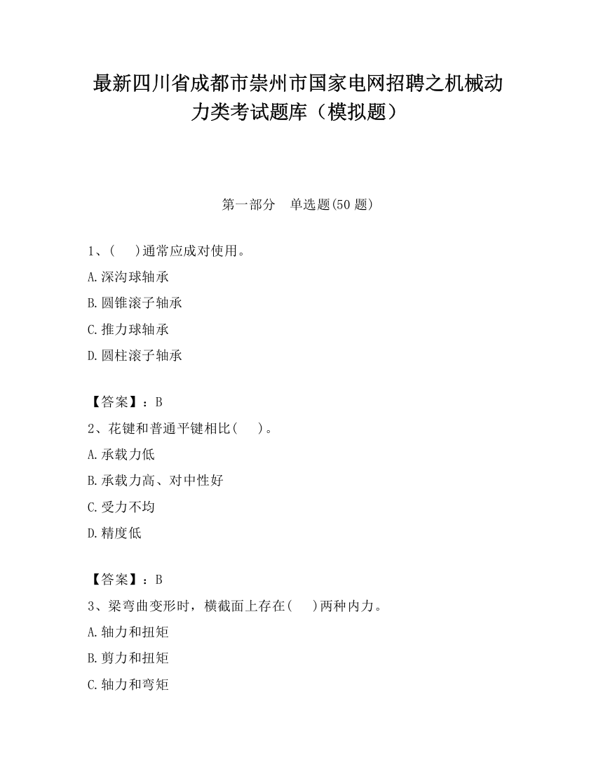 最新四川省成都市崇州市国家电网招聘之机械动力类考试题库（模拟题）