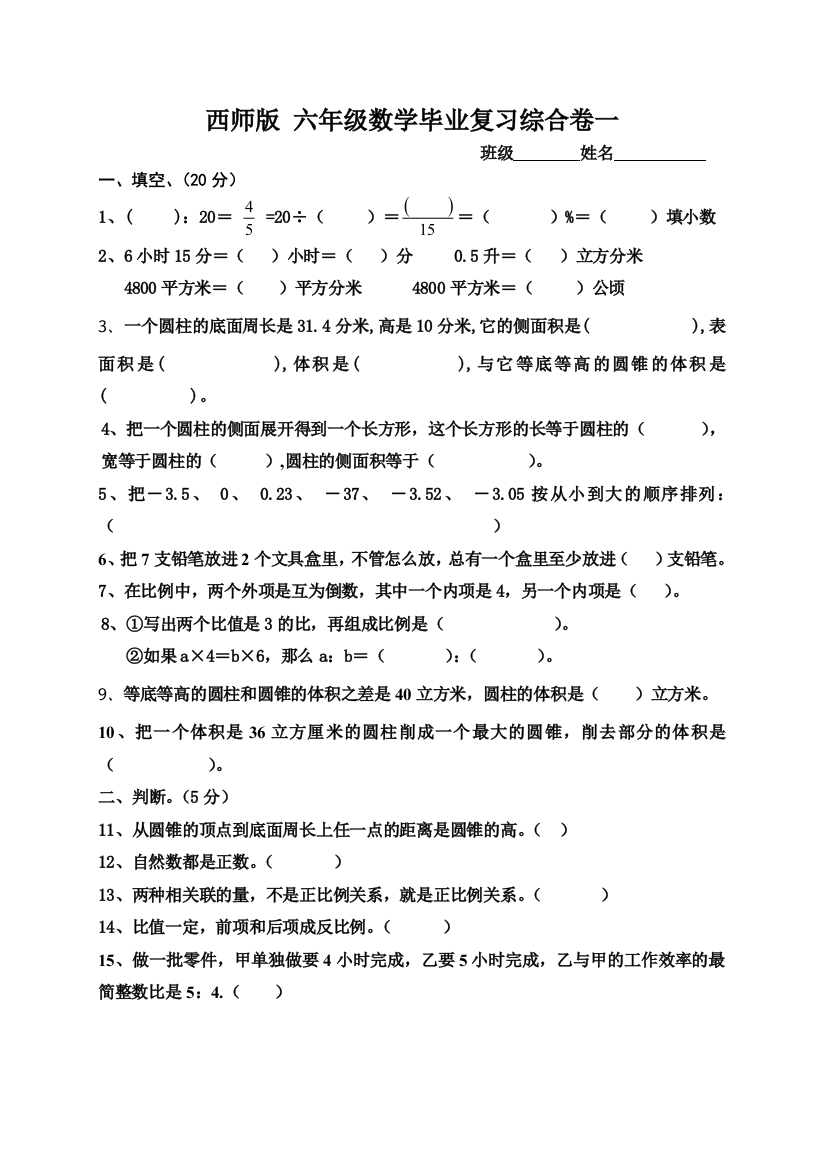 西师版六年级数学毕业复习综合卷5套