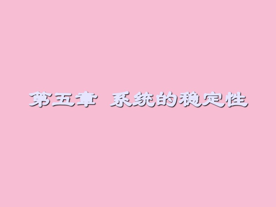 机械工程控制基础_第五章系统的稳定性ppt课件