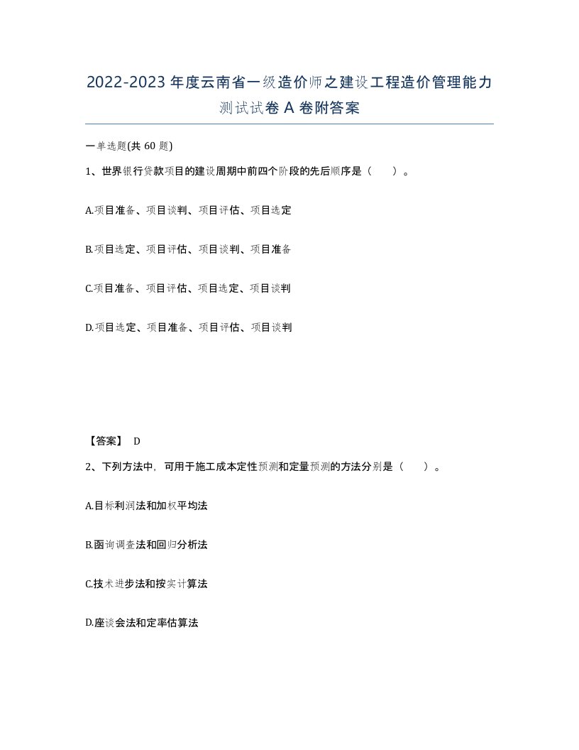 2022-2023年度云南省一级造价师之建设工程造价管理能力测试试卷A卷附答案