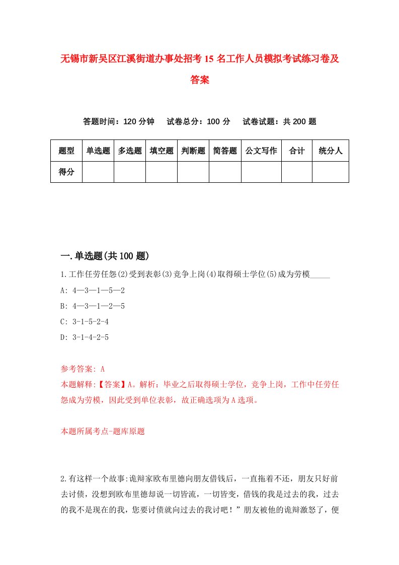 无锡市新吴区江溪街道办事处招考15名工作人员模拟考试练习卷及答案0