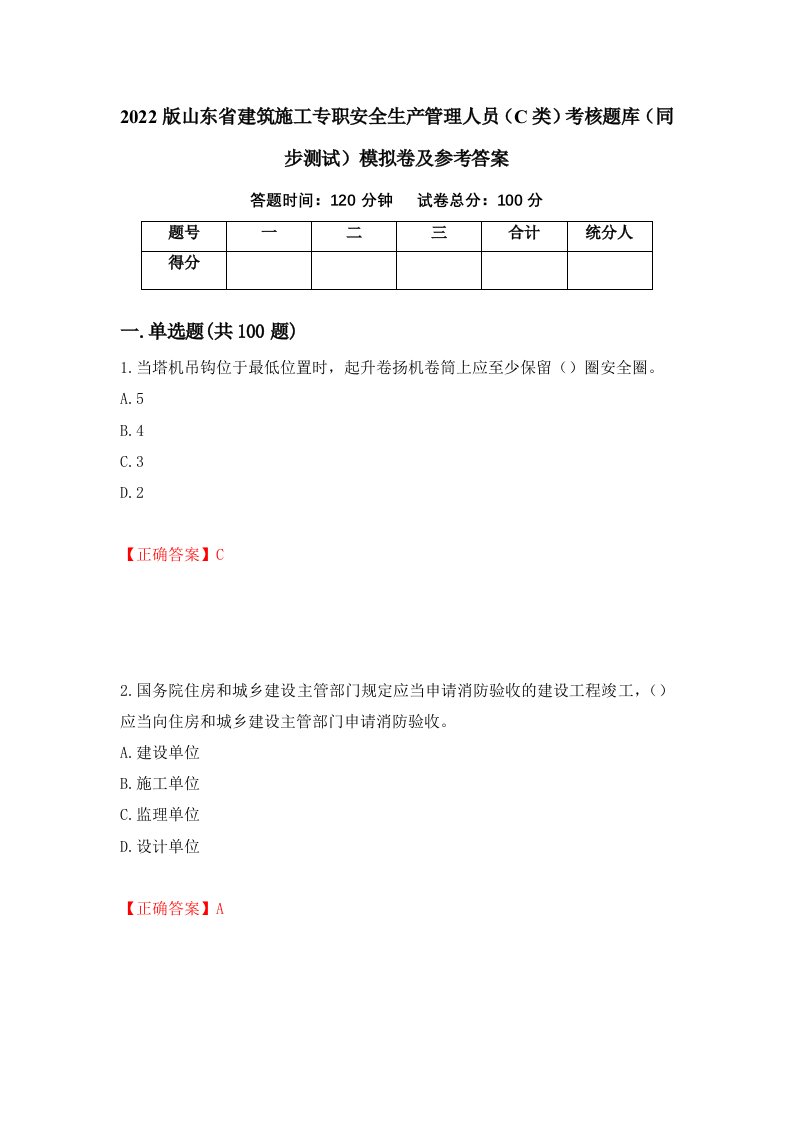 2022版山东省建筑施工专职安全生产管理人员C类考核题库同步测试模拟卷及参考答案31