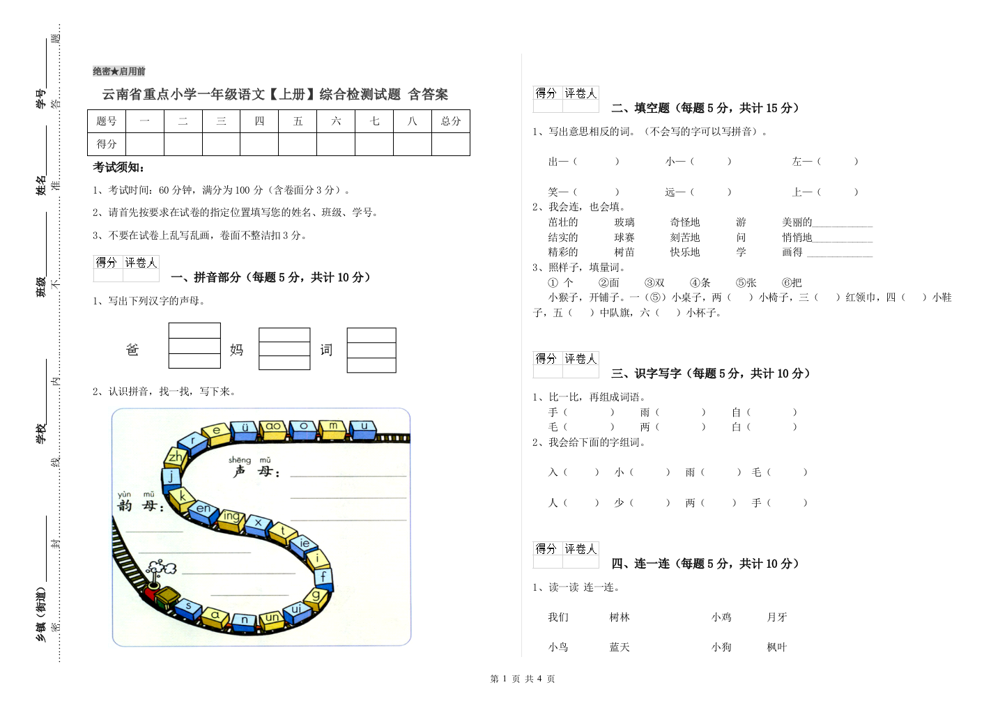 云南省重点小学一年级语文【上册】综合检测试题-含答案