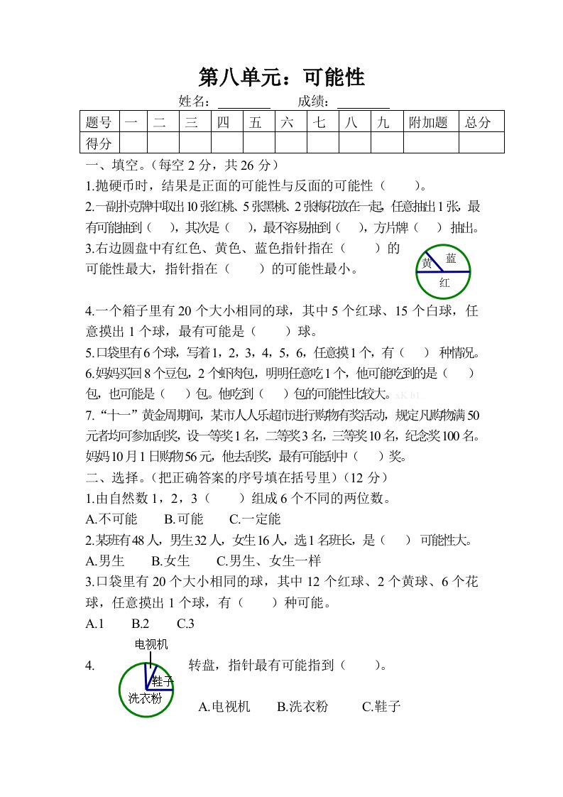 西师版四年级数学上册第八单元可能性测试题