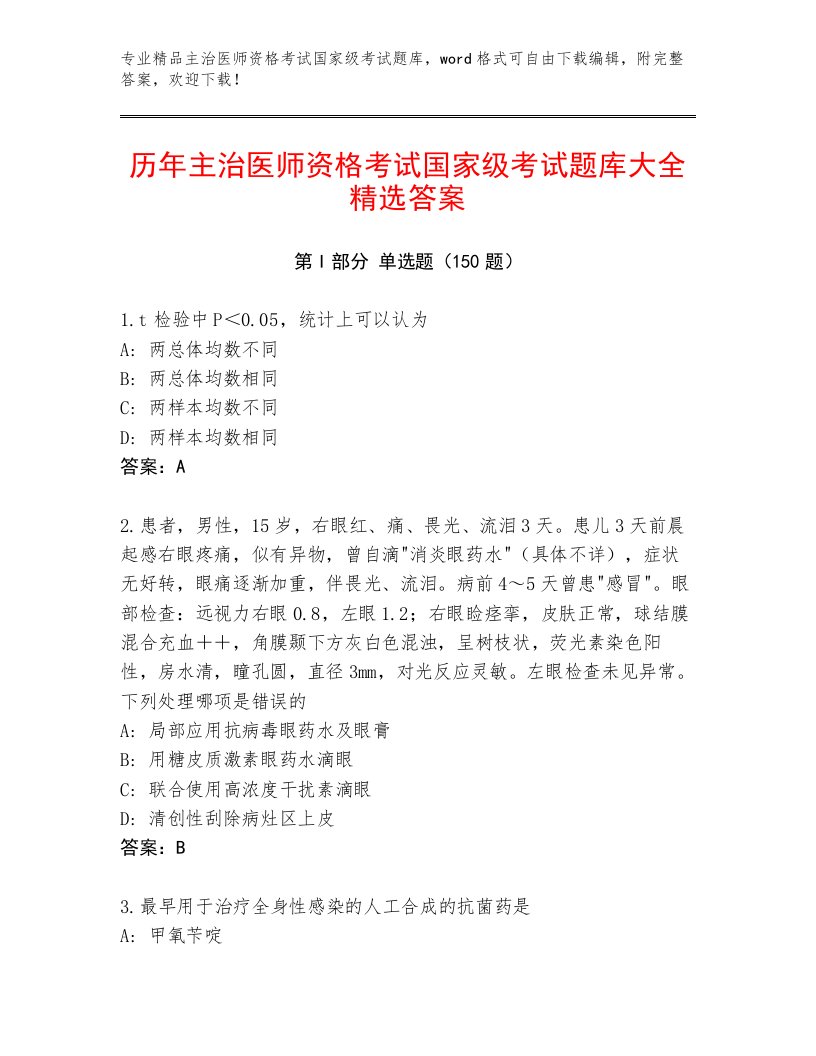 最新主治医师资格考试国家级考试完整版有解析答案