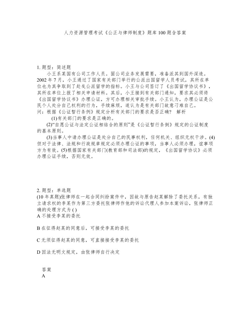 人力资源管理考试公正与律师制度题库100题含答案第186版