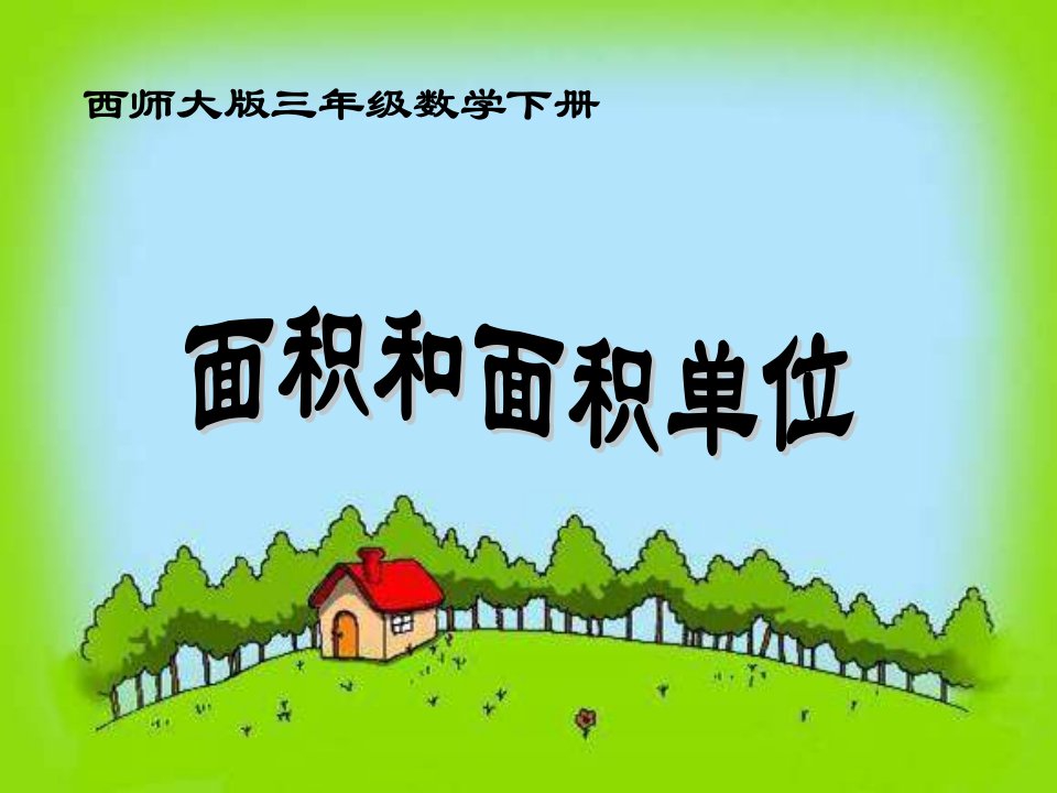 西师大版数学三下面积和面积单位课件之三