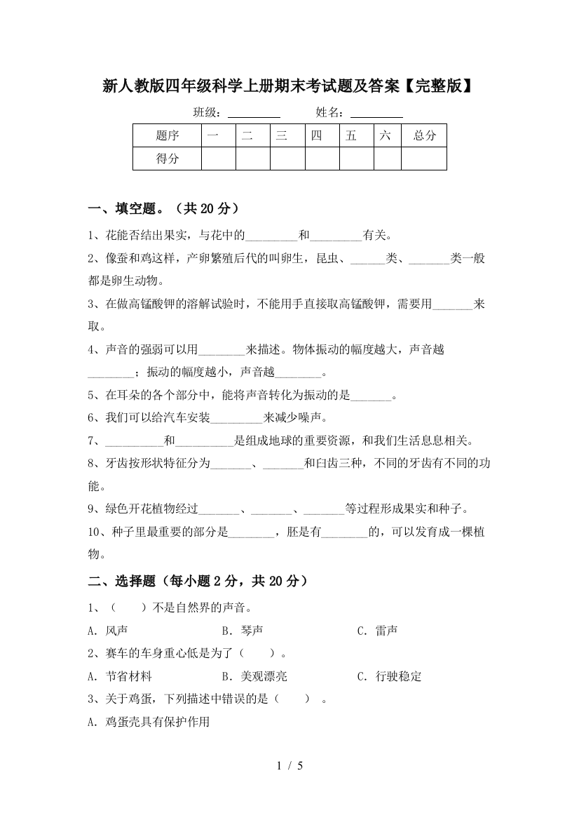 新人教版四年级科学上册期末考试题及答案【完整版】