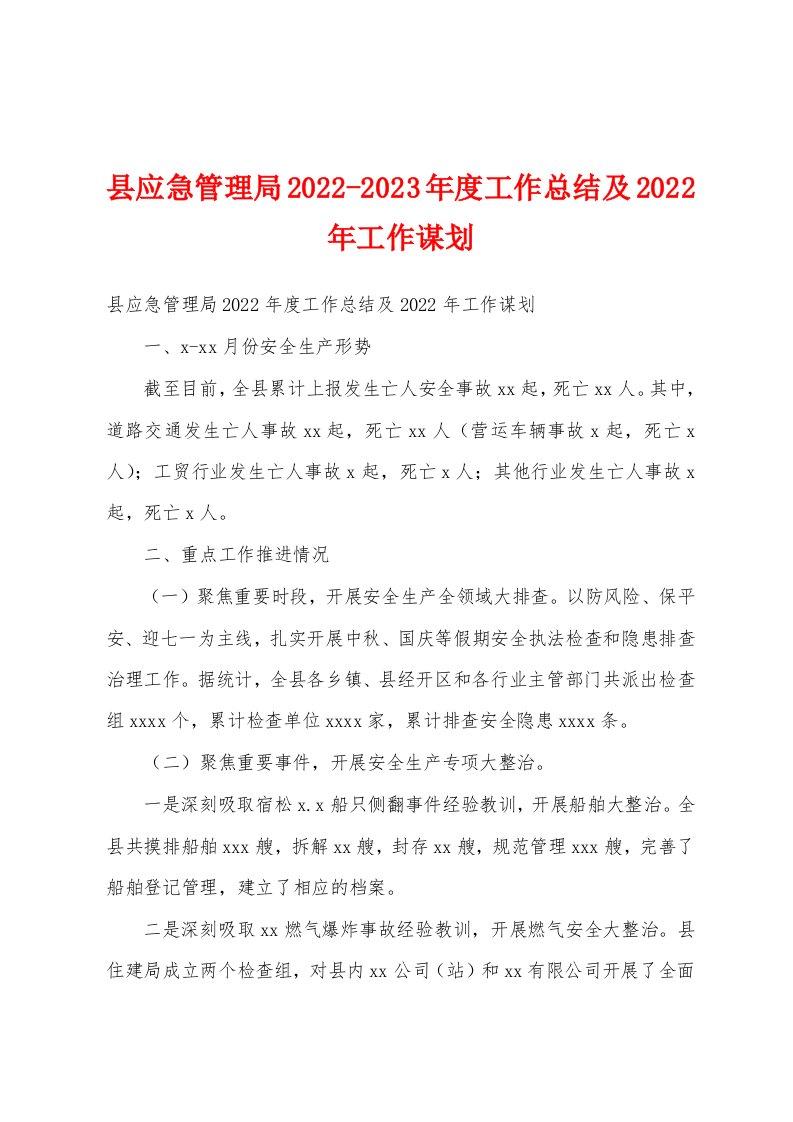 县应急管理局2022-2023年度工作总结及2022年工作谋划