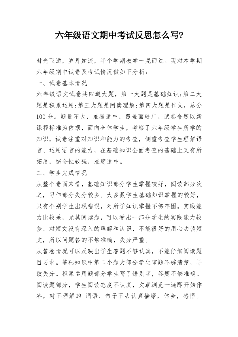 六年级语文期中考试反思怎么写-