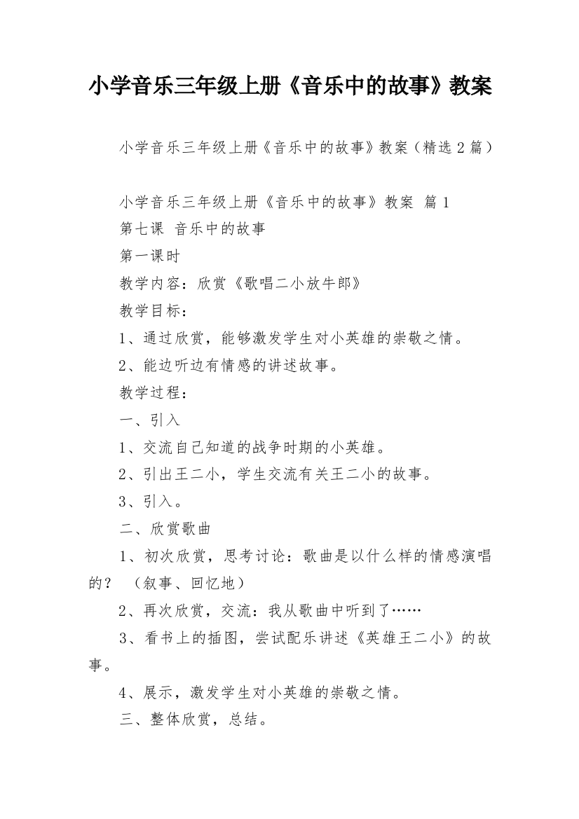 小学音乐三年级上册《音乐中的故事》教案