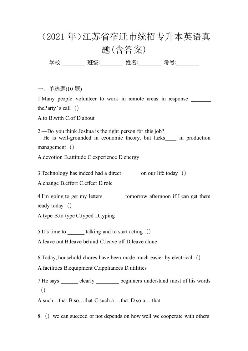 2021年江苏省宿迁市统招专升本英语真题含答案