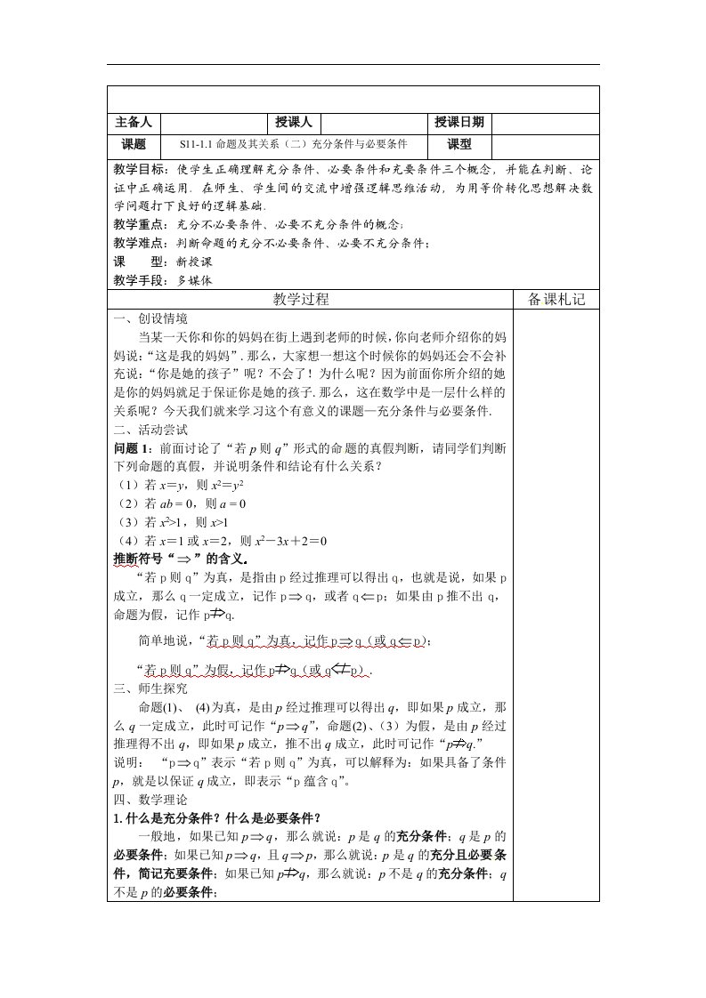 苏教版高中数学（选修2-1）1.1《命题及其关系》（充分条件与必要条件）