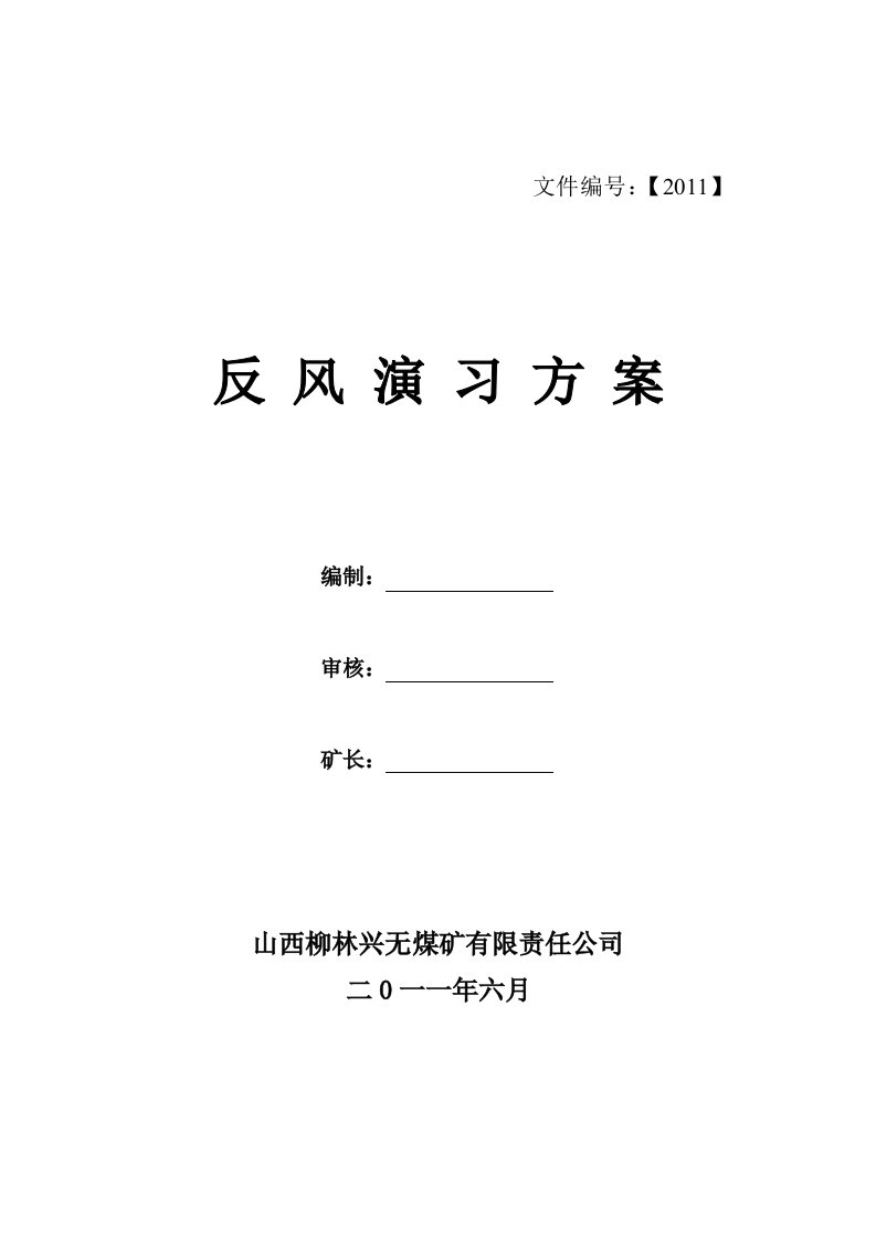 兴无煤矿反风演习实施方案