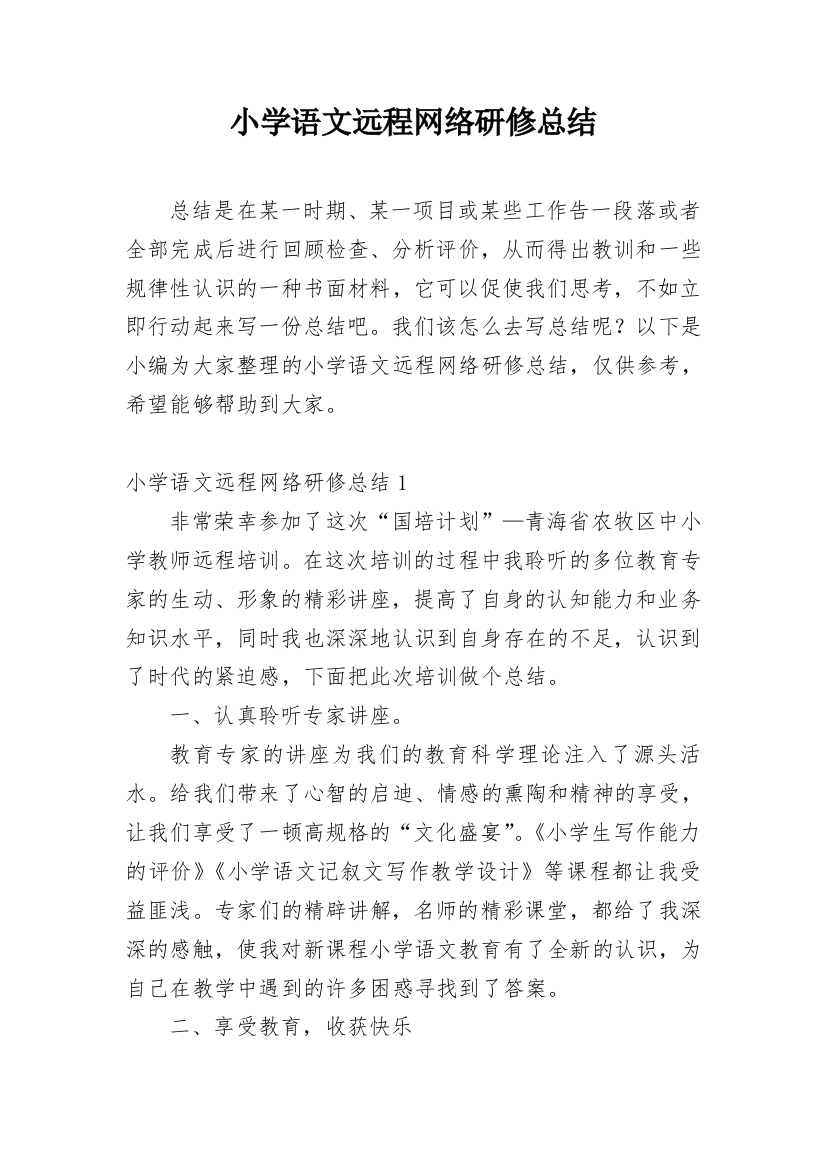 小学语文远程网络研修总结