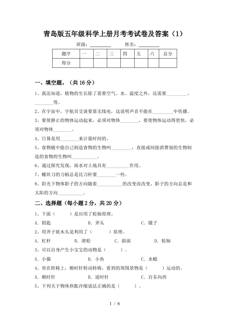 青岛版五年级科学上册月考考试卷及答案1