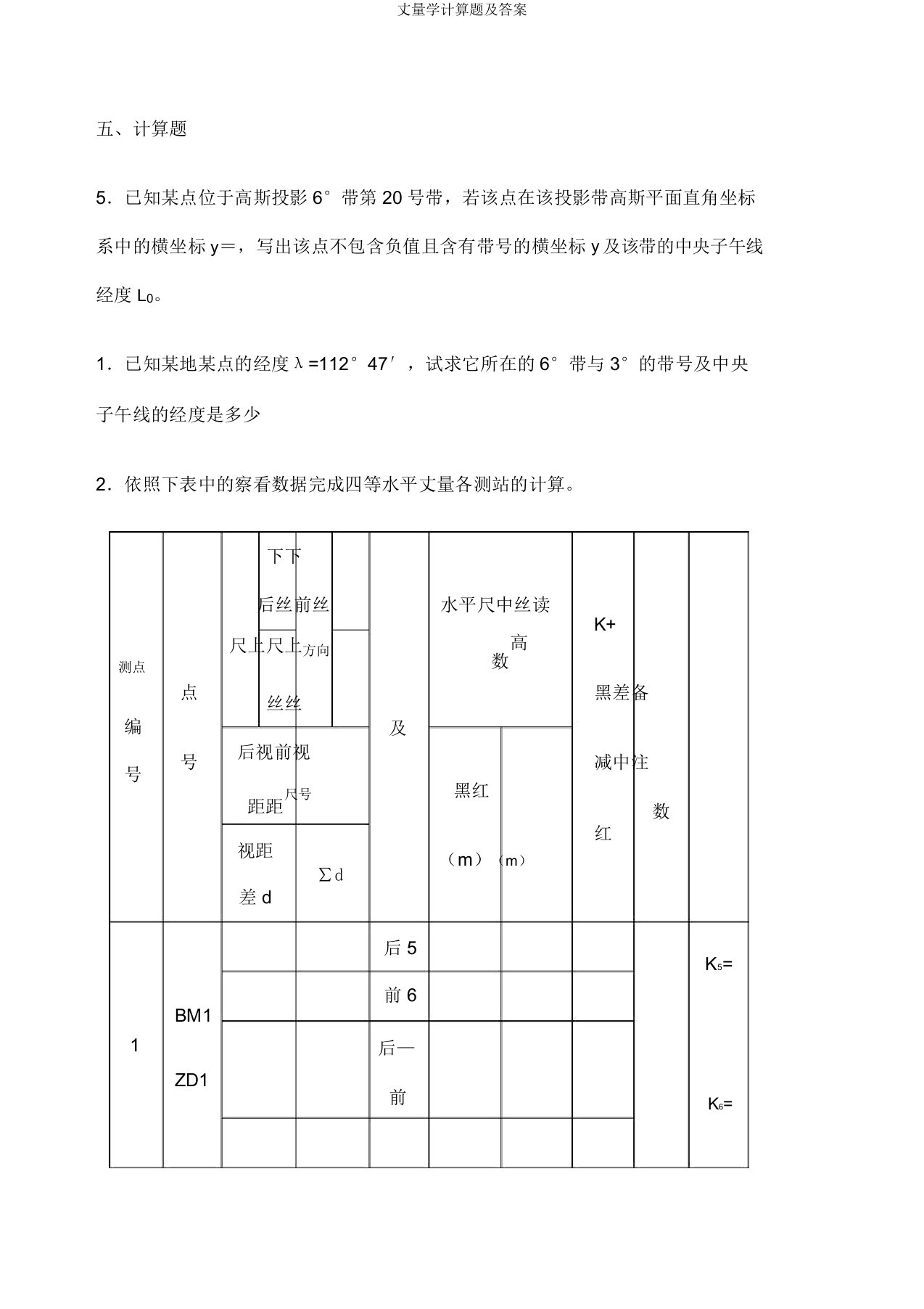 测量学计算题及答案