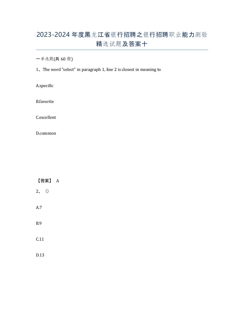 2023-2024年度黑龙江省银行招聘之银行招聘职业能力测验试题及答案十