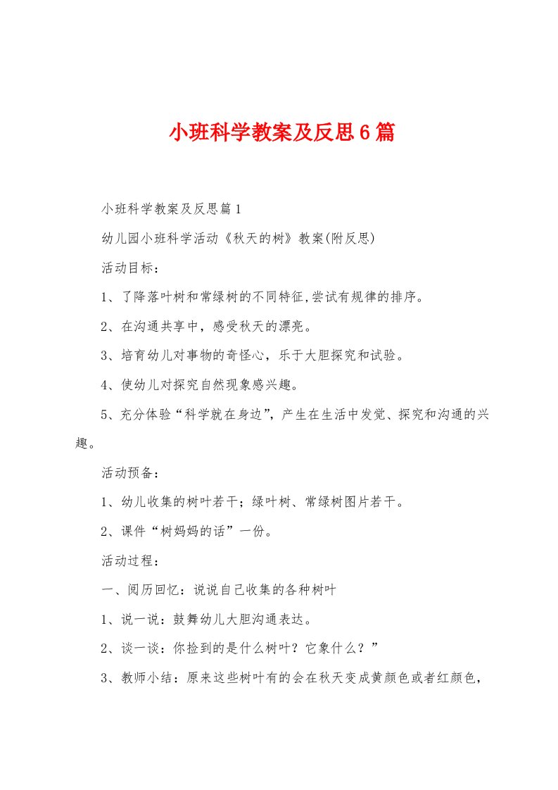 小班科学教案及反思6篇