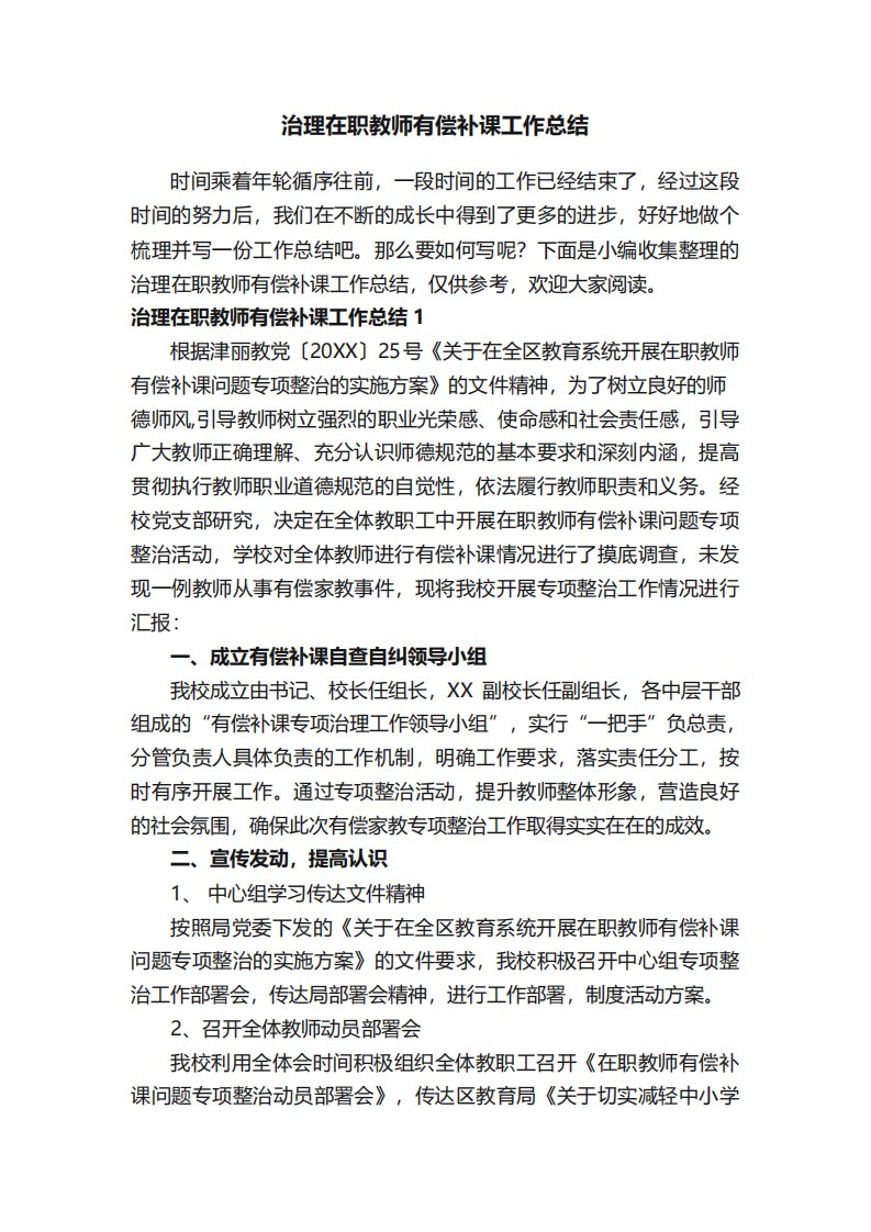 治理在职教师有偿补课工作总结