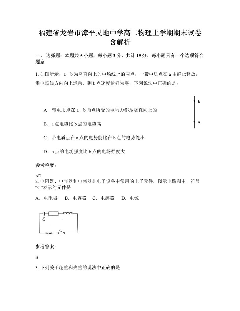 福建省龙岩市漳平灵地中学高二物理上学期期末试卷含解析