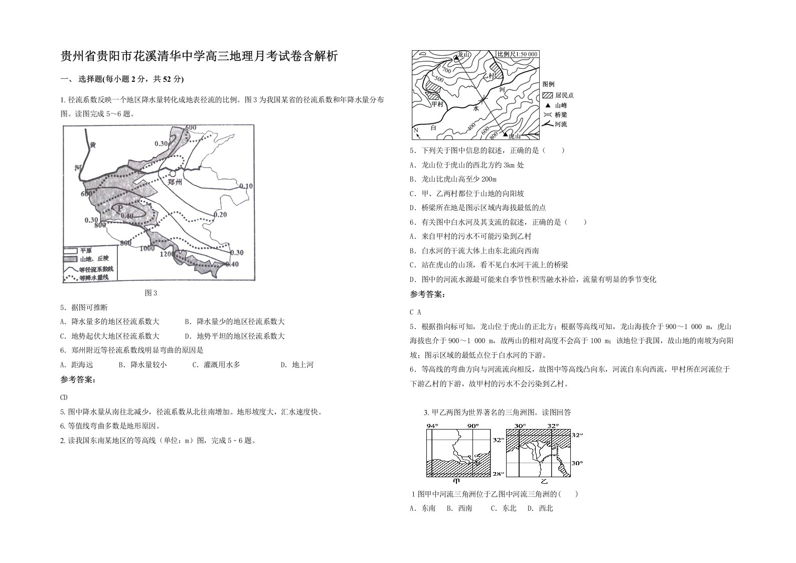 贵州省贵阳市花溪清华中学高三地理月考试卷含解析