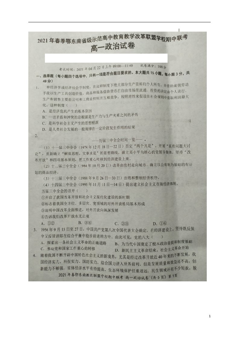 湖北术东南省级示范高中2020_2021学年高一政治下学期期中试题扫描版