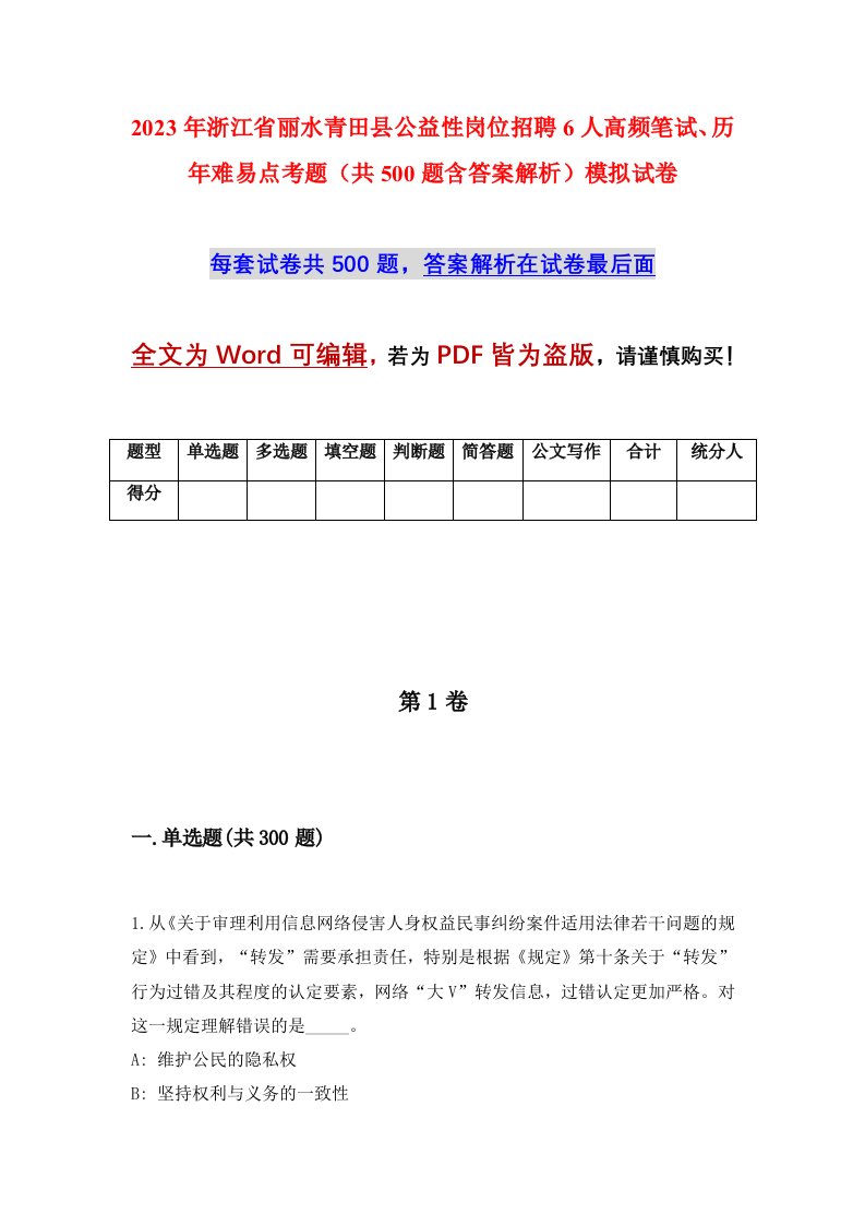 2023年浙江省丽水青田县公益性岗位招聘6人高频笔试历年难易点考题共500题含答案解析模拟试卷