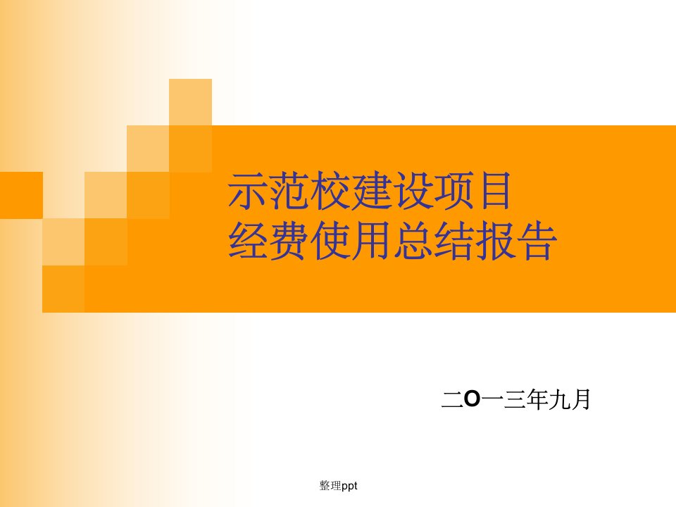 国家中等职业教育改革发展示范校经费使用总结报告