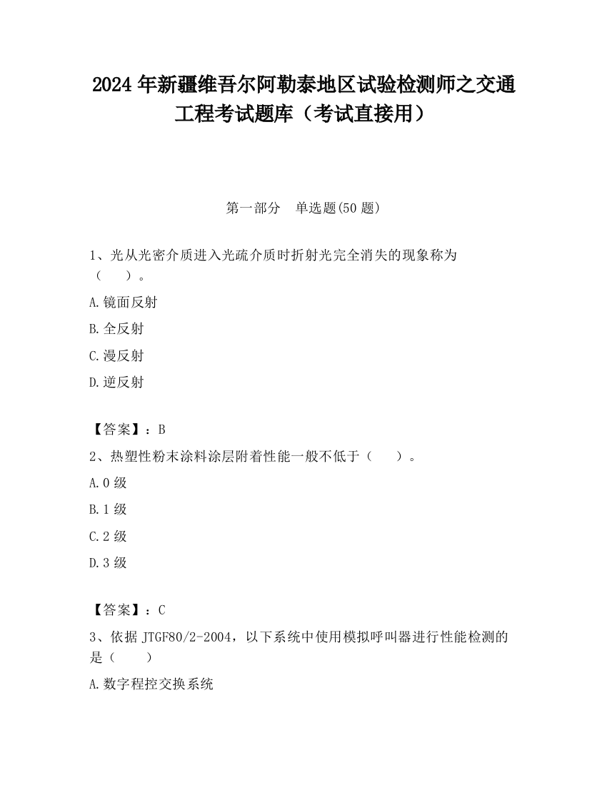 2024年新疆维吾尔阿勒泰地区试验检测师之交通工程考试题库（考试直接用）