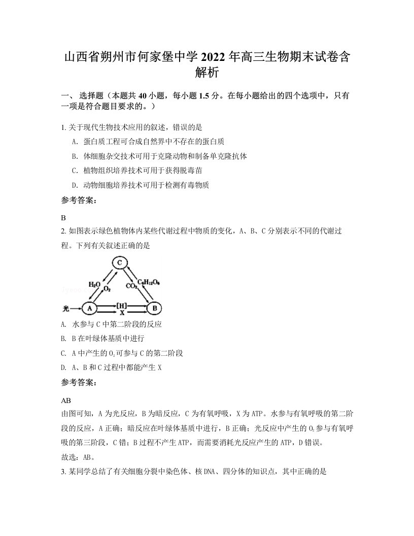 山西省朔州市何家堡中学2022年高三生物期末试卷含解析