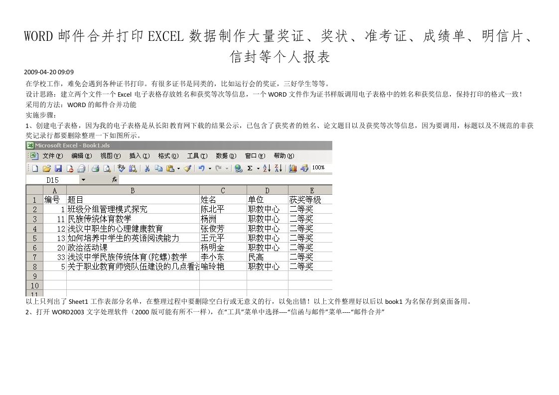 WORD邮件合并打印EXCEL数据制作大量奖证、奖状、准考证、成绩单、明信片、信封等个人报表