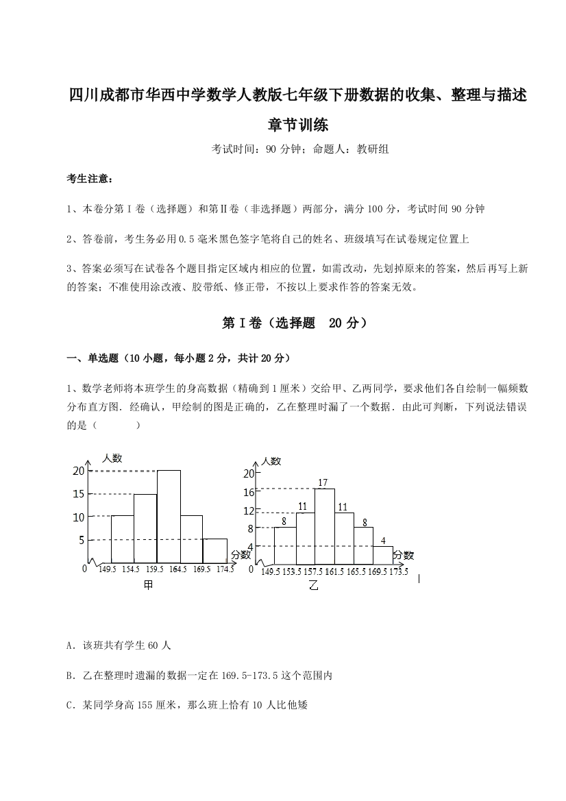 考点攻克四川成都市华西中学数学人教版七年级下册数据的收集、整理与描述章节训练A卷（解析版）