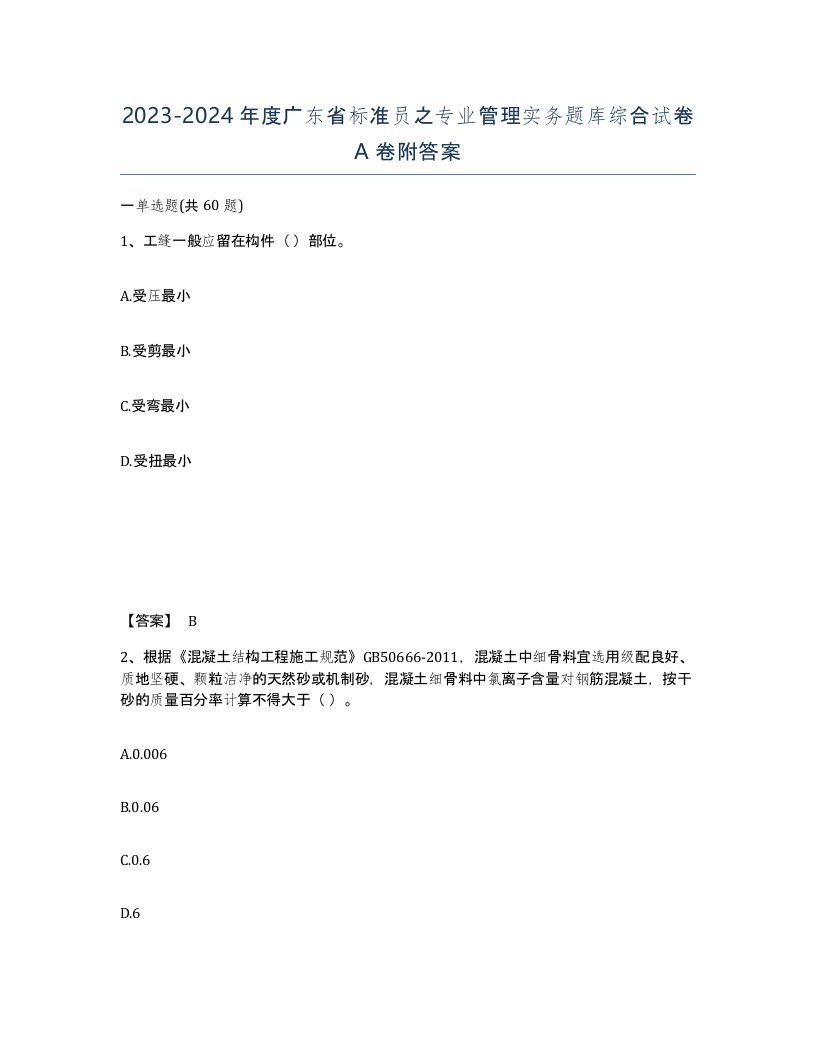 2023-2024年度广东省标准员之专业管理实务题库综合试卷A卷附答案