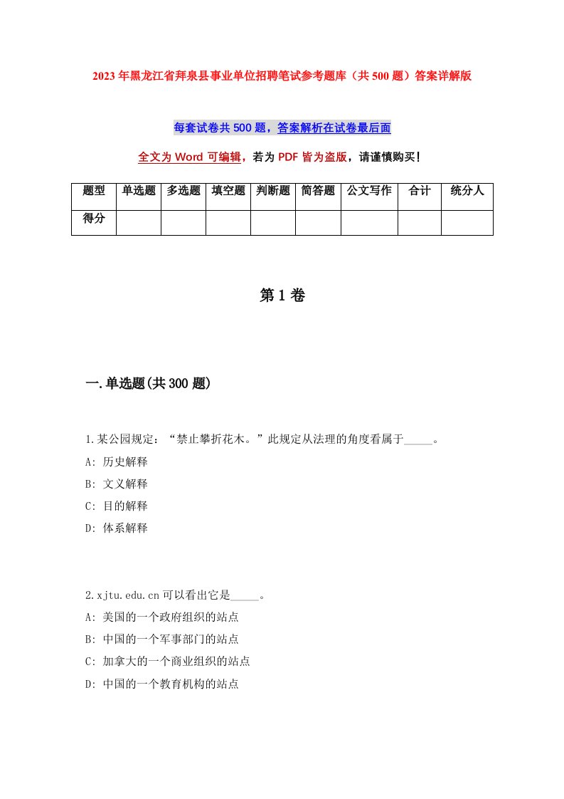 2023年黑龙江省拜泉县事业单位招聘笔试参考题库共500题答案详解版