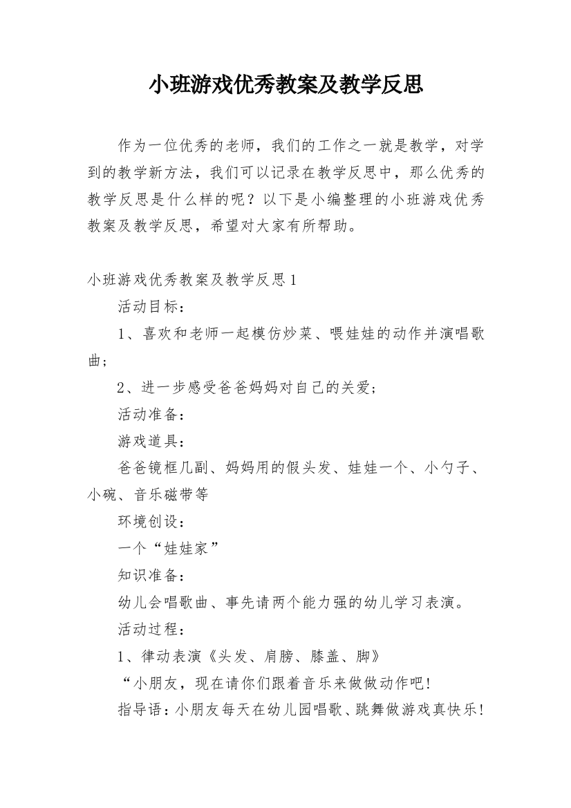 小班游戏优秀教案及教学反思_1