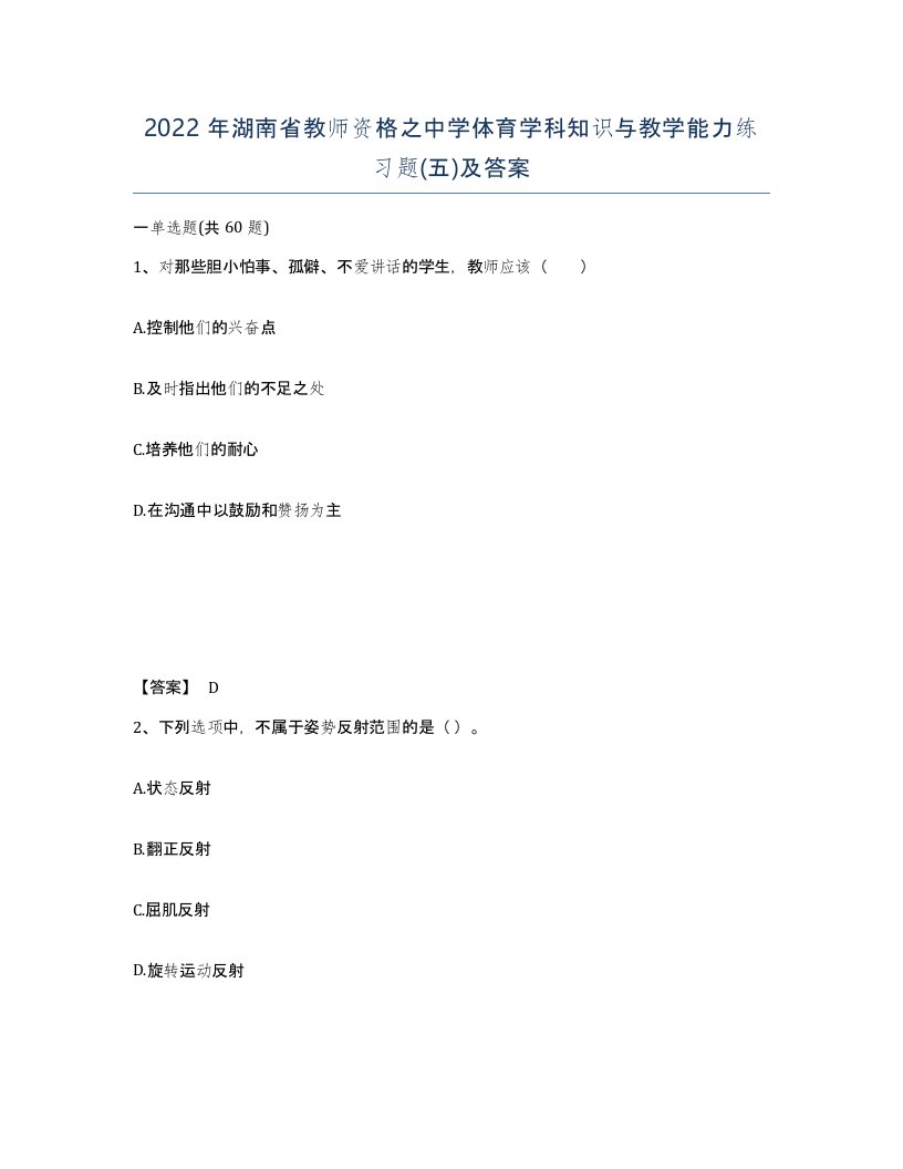 2022年湖南省教师资格之中学体育学科知识与教学能力练习题五及答案